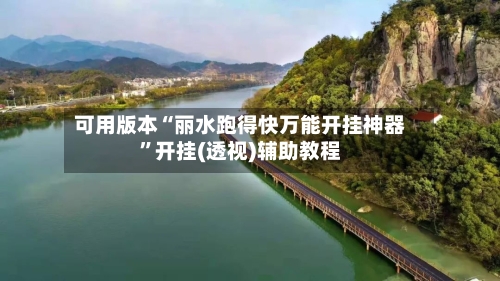 可用版本“丽水跑得快万能开挂神器”开挂(透视)辅助教程-第2张图片