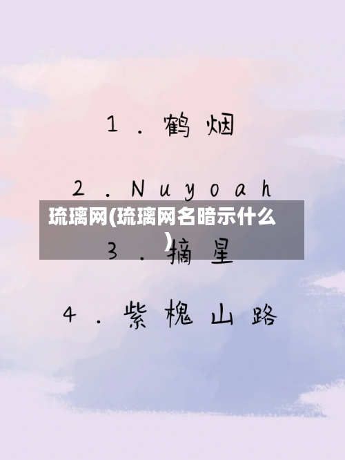 琉璃网(琉璃网名暗示什么)