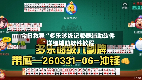 今日教程“多乐够级记牌器辅助软件”详细辅助软件教程-第2张图片