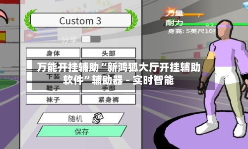 万能开挂辅助“新鸿狐大厅开挂辅助软件	”辅助器 - 实时智能-第2张图片