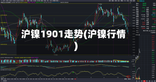 沪镍1901走势(沪镍行情)-第2张图片