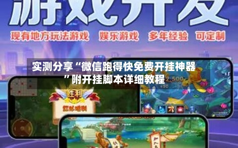 实测分享“微信跑得快免费开挂神器”附开挂脚本详细教程