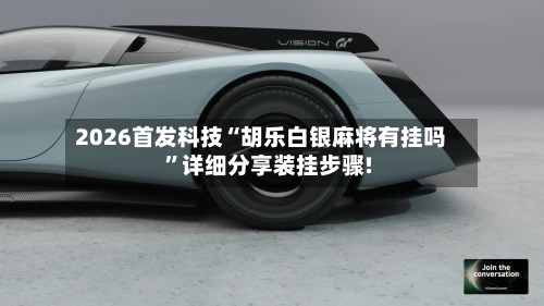 2026首发科技“胡乐白银麻将有挂吗	”详细分享装挂步骤!-第2张图片