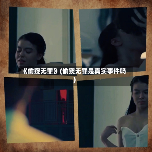 《偷窥无罪》(偷窥无罪是真实事件吗)-第2张图片