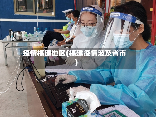 疫情福建地区(福建疫情波及省市)