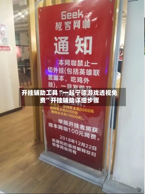 开挂辅助工具“一起宁德游戏透视免费”开挂辅助详细步骤-第2张图片