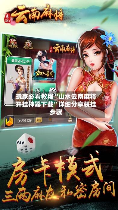 玩家必看教程“山水云南麻将开挂神器下载”详细分享装挂步骤-第3张图片