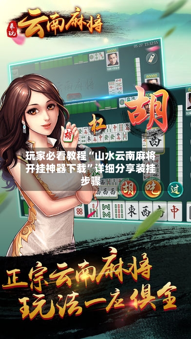 玩家必看教程“山水云南麻将开挂神器下载”详细分享装挂步骤-第2张图片