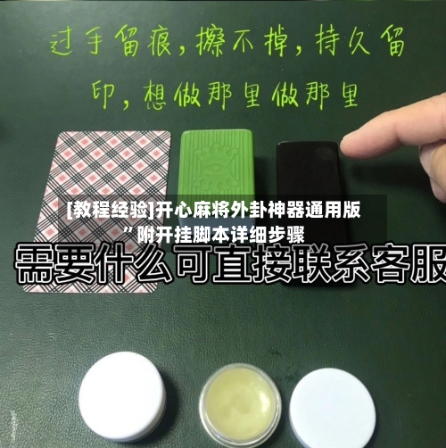 [教程经验]开心麻将外卦神器通用版”附开挂脚本详细步骤-第2张图片