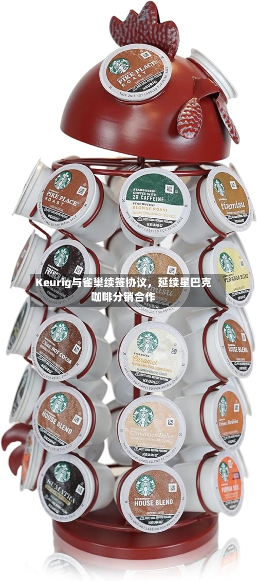 Keurig与雀巢续签协议	，延续星巴克咖啡分销合作-第3张图片