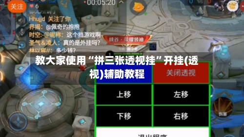 教大家使用“拼三张透视挂”开挂(透视)辅助教程