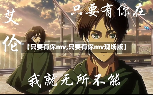 【只要有你mv,只要有你mv现场版】-第3张图片