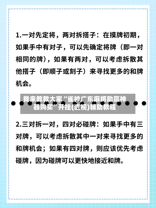 我来教教大家“雀神广东麻将助赢神器购买”开挂(透视)辅助教程-第2张图片