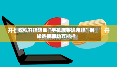 教程开挂辅助“手机麻将通用挂	”揭秘透视辅助万能挂-第2张图片