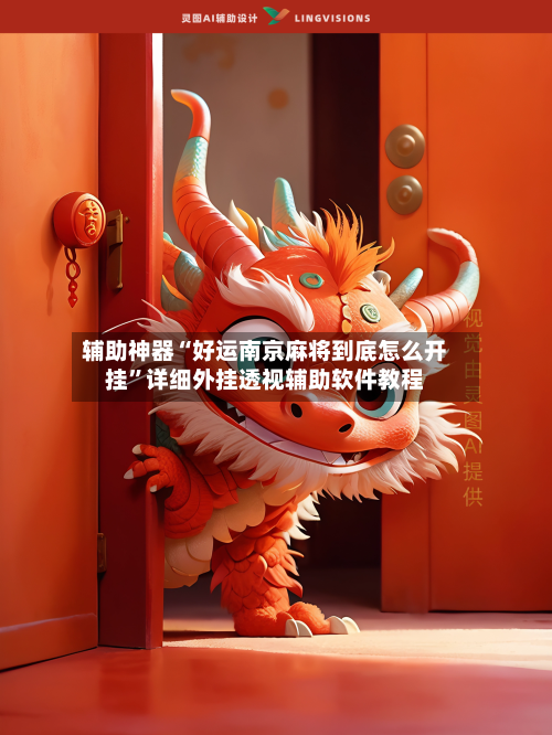 辅助神器“好运南京麻将到底怎么开挂”详细外挂透视辅助软件教程-第2张图片