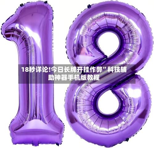 18秒详论!今日长牌开挂作弊	”科技辅助神器手机版教程-第2张图片