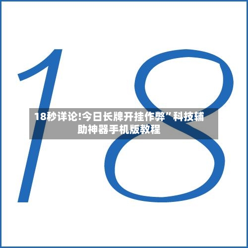 18秒详论!今日长牌开挂作弊”科技辅助神器手机版教程-第3张图片
