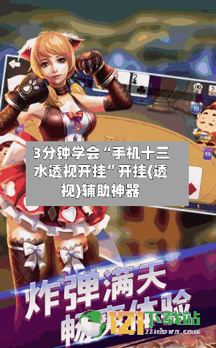 3分钟学会“手机十三水透视开挂”开挂(透视)辅助神器-第2张图片