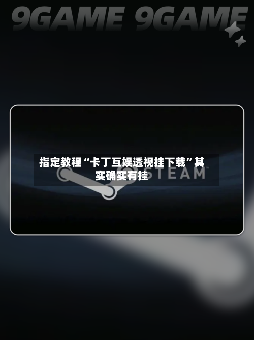 指定教程“卡丁互娱透视挂下载”其实确实有挂-第3张图片