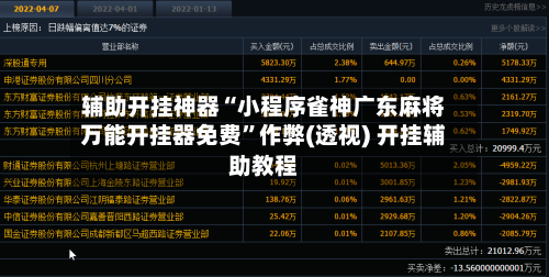 辅助开挂神器“小程序雀神广东麻将万能开挂器免费”作弊(透视) 开挂辅助教程-第2张图片