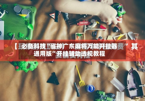 必备科技“雀神广东麻将万能开挂器通用版	”开挂辅助透视教程-第2张图片