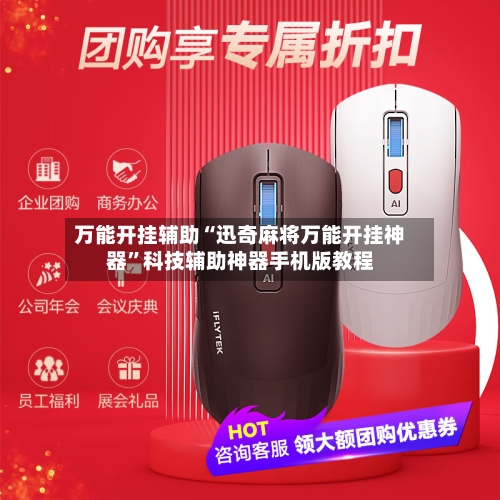 万能开挂辅助“迅奇麻将万能开挂神器”科技辅助神器手机版教程-第2张图片