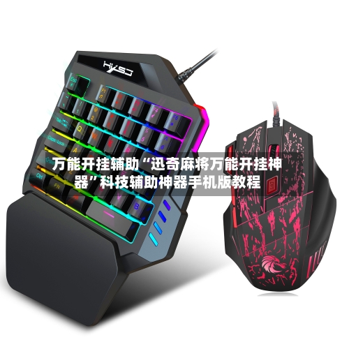 万能开挂辅助“迅奇麻将万能开挂神器”科技辅助神器手机版教程