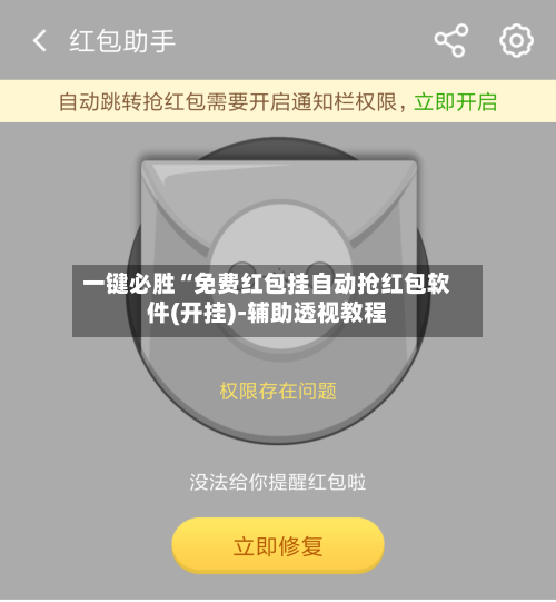 一键必胜“免费红包挂自动抢红包软件(开挂)-辅助透视教程