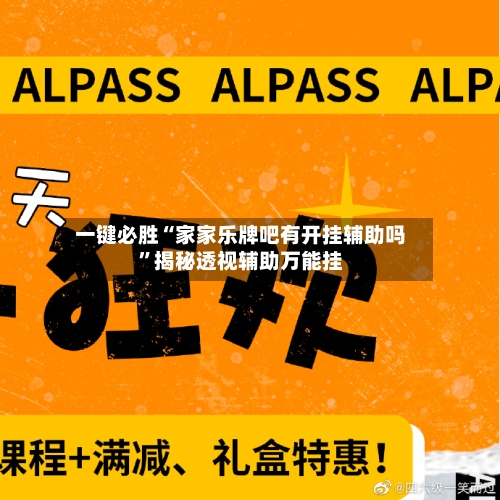 一键必胜“家家乐牌吧有开挂辅助吗”揭秘透视辅助万能挂-第3张图片
