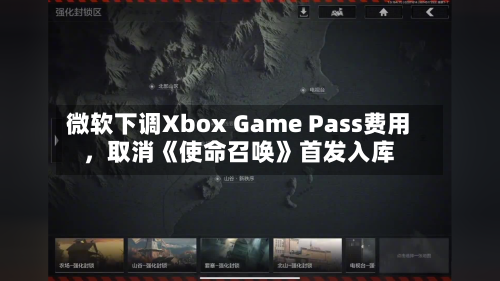 微软下调Xbox Game Pass费用，取消《使命召唤》首发入库-第2张图片