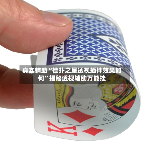 真实辅助“德扑之星透视插件效果如何	”揭秘透视辅助万能挂-第2张图片