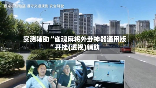 实测辅助“雀魂麻将外卦神器通用版”开挂(透视)辅助