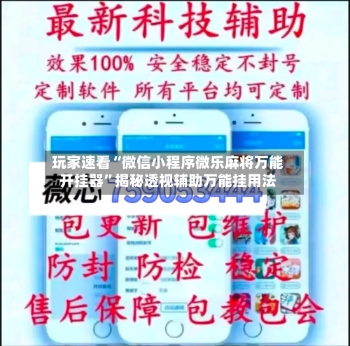 玩家速看“微信小程序微乐麻将万能开挂器”揭秘透视辅助万能挂用法-第2张图片