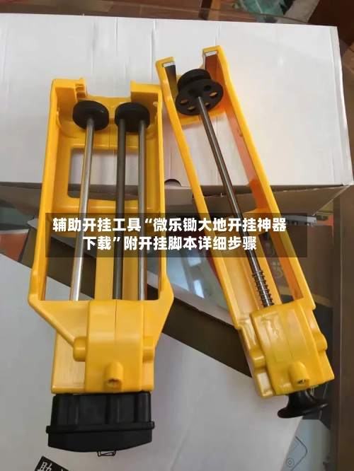 辅助开挂工具“微乐锄大地开挂神器下载	”附开挂脚本详细步骤-第2张图片