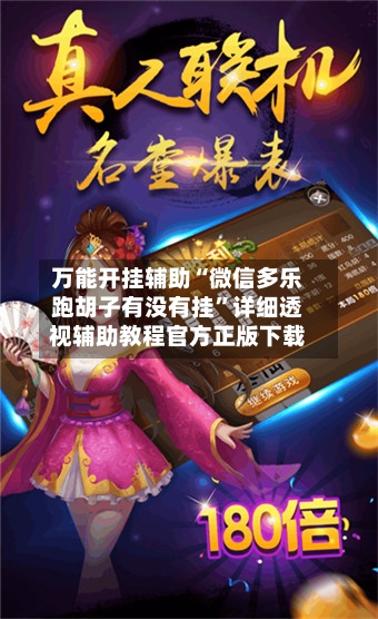 万能开挂辅助“微信多乐跑胡子有没有挂”详细透视辅助教程官方正版下载-第2张图片