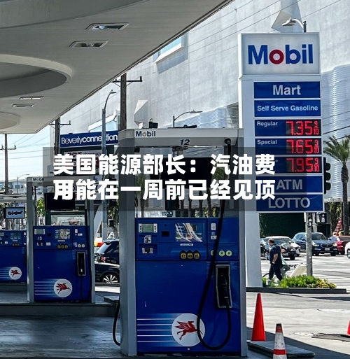 美国能源部长：汽油费用可能在一周前已经见顶