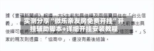 实测分享“微乐亲友房免费开挂	”开挂辅助脚本+详细开挂安装教程-第2张图片