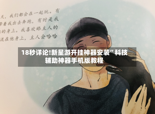 18秒详论!新星游开挂神器安装	”科技辅助神器手机版教程-第2张图片