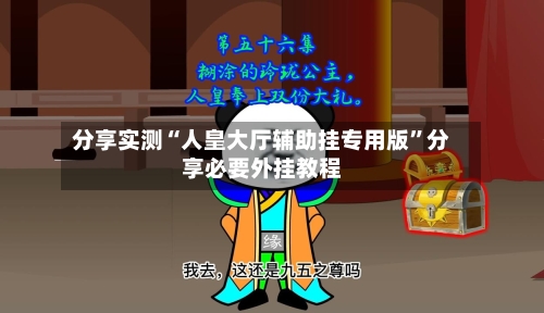 分享实测“人皇大厅辅助挂专用版”分享必要外挂教程