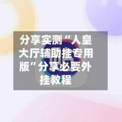 分享实测“人皇大厅辅助挂专用版”分享必要外挂教程-第3张图片