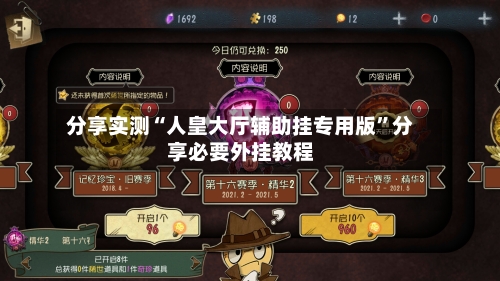 分享实测“人皇大厅辅助挂专用版”分享必要外挂教程-第2张图片