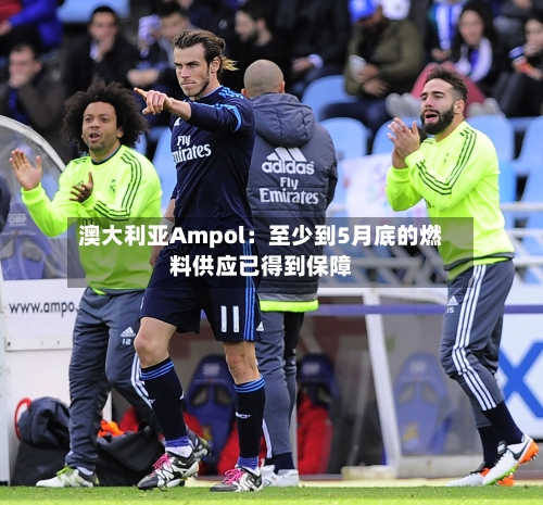 澳大利亚Ampol：至少到5月底的燃料供应已得到保障