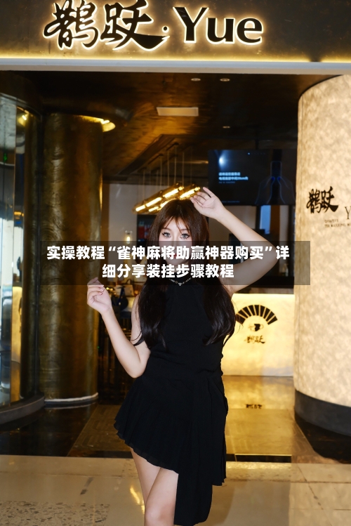 实操教程“雀神麻将助赢神器购买”详细分享装挂步骤教程-第2张图片