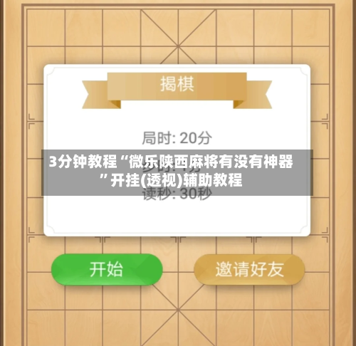 3分钟教程“微乐陕西麻将有没有神器”开挂(透视)辅助教程-第2张图片