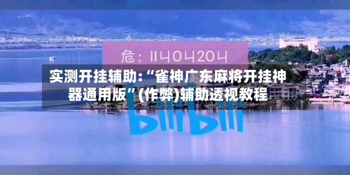 实测开挂辅助:“雀神广东麻将开挂神器通用版”(作弊)辅助透视教程-第2张图片