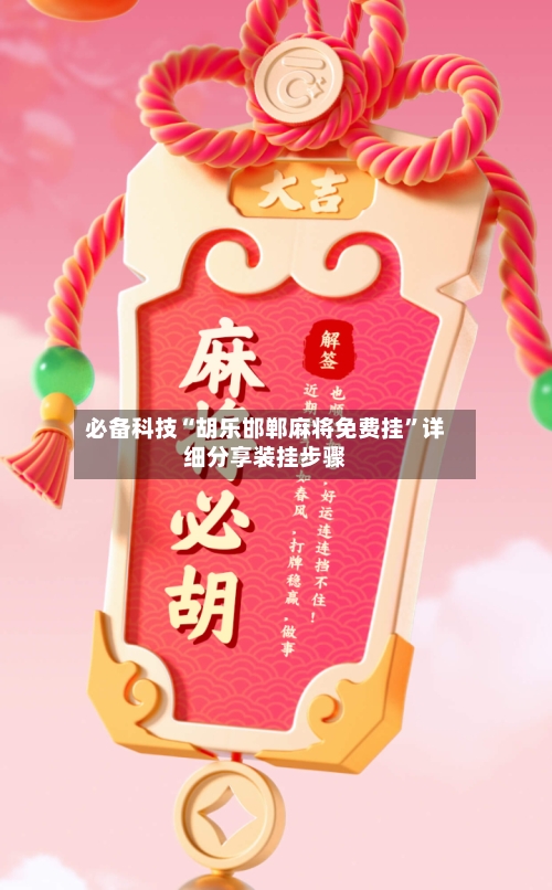 必备科技“胡乐邯郸麻将免费挂”详细分享装挂步骤