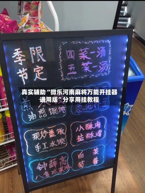 真实辅助“微乐河南麻将万能开挂器通用版”分享用挂教程-第2张图片