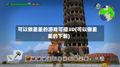 可以做差差的游戏可插3D(可以做差差的下载)-第2张图片