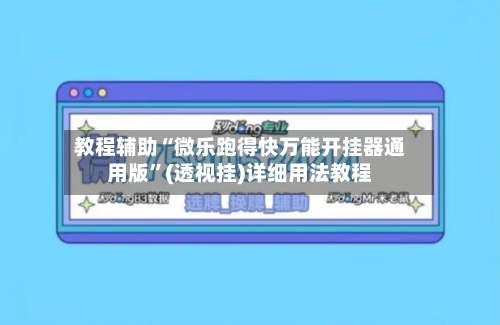 教程辅助“微乐跑得快万能开挂器通用版	”(透视挂)详细用法教程-第2张图片