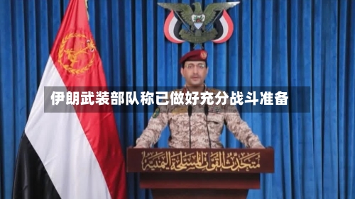 伊朗武装部队称已做好充分战斗准备